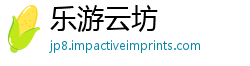 乐游云坊
